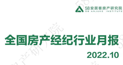 58安居客房產(chǎn)研究院發(fā)布2022年10月全國房產(chǎn)經(jīng)紀(jì)行業(yè)月報(bào) 市場承壓前行，服務(wù)品質(zhì)成核心